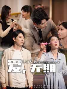 愛(ài)，無(wú)期(全集)