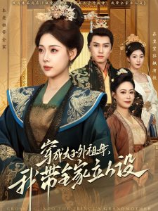 穿成太子外祖母，我?guī)伊⑷嗽O(shè)(全集)