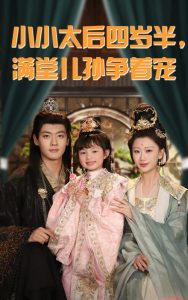 小小太后四歲半滿(mǎn)堂兒孫爭(zhēng)著寵(全集)