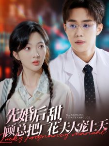 先婚后甜，顧總把廠花夫人寵上天(全集)