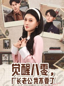覺醒八零，廠長老公我不要了(全集)