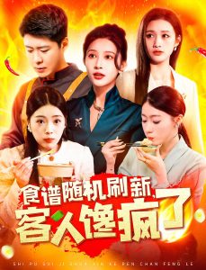 食譜隨機(jī)刷新，客人饞瘋了(全集)