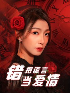 錯把謊言當(dāng)愛情(全集)