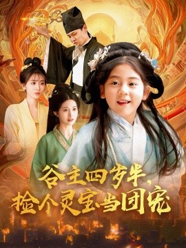 谷主四歲半，撿個靈寶當(dāng)團寵(全集)