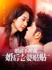 婚前不挨我，婚后老婆貼貼(全集)