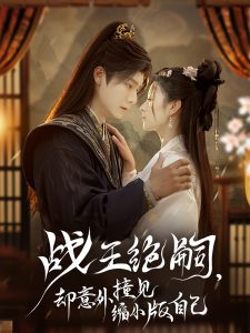 戰(zhàn)王絕嗣，卻意外撞見縮小版自己(全集)