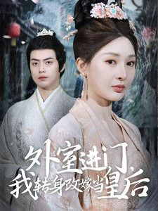 外室進(jìn)門(mén)，我轉(zhuǎn)身改嫁當(dāng)皇后(全集)