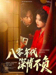 八零年代，深情不負(fù)(全集)