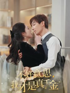 不好意思，我才是真千金(全集)