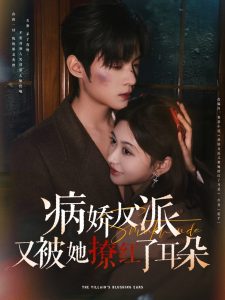 病嬌反派又被她撩紅了耳朵(全集)