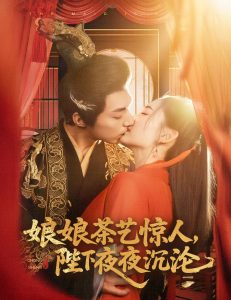 娘娘茶藝驚人，陛下夜夜沉淪(全集)