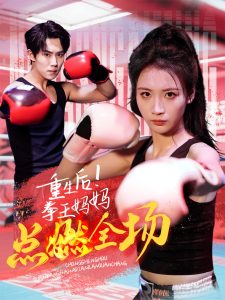 重生后！拳王媽媽點燃全場(全集)