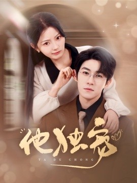 他獨(dú)寵(全集)