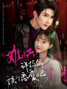 難哄，許枝俏談個戀愛吧(全集)