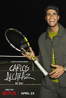 卡洛斯·阿爾卡拉斯：我的網(wǎng)球之道(全集)