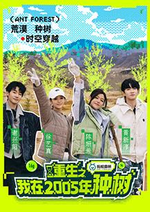 重生之我在2005年種樹