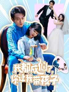我都成仙了，你讓我?guī)Ш⒆?全集)