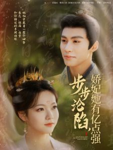 步步淪陷，嬌妃她有億點強(全集)