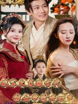 我家大床通古代，被女帝偷聽心聲(全集)