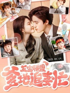 五寶聯(lián)盟爹地追妻忙(全集)