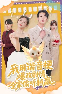 我用諧音梗爆改劇情，全家偷聽躺贏(全集)
