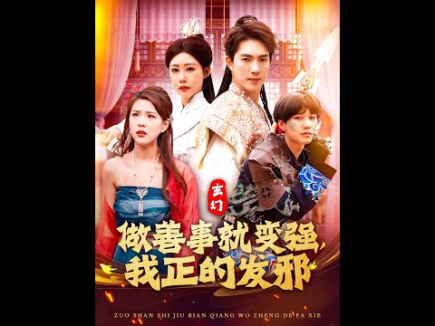 玄幻：做善事就變強，我正的發(fā)邪(全集)