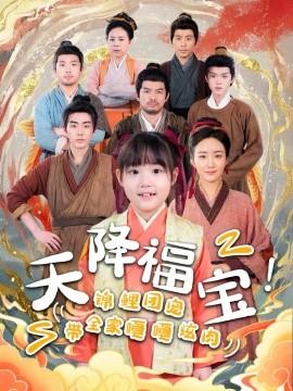 天降福寶！錦鯉團寵帶全家嘎嘎炫肉(全集)