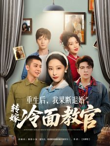 重生后，我果斷退婚轉(zhuǎn)嫁冷面教官(全集)