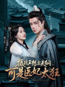 攝政王想立夫綱，可是醫(yī)妃太狂(全集)