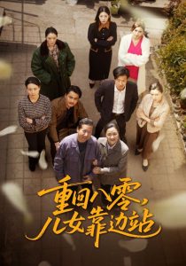 重回八零，兒女靠邊站(全集)