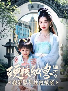 硬核幼崽通古今，我?guī)Ш诳萍季饶镉H(全集)