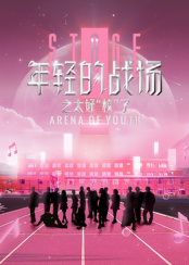 年輕的戰(zhàn)場之太好“?！绷? class=