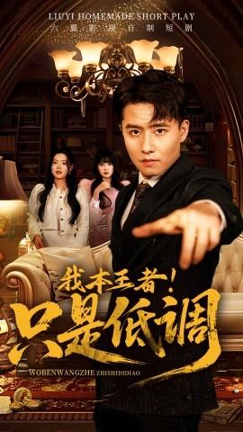 我本王者！只是低調(diào)(全集)