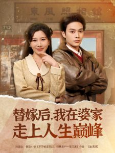 替嫁后，我在婆家走上人生巔峰(全集)