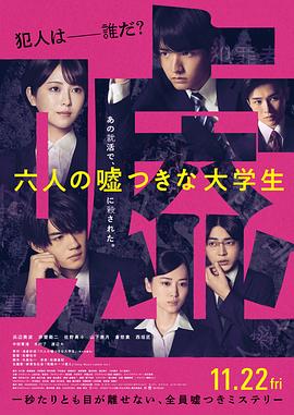 六個說謊的大學生