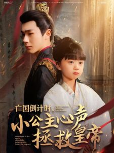亡國倒計時，小公主心聲拯救皇帝(全集)