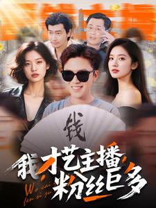 我，才藝主播，粉絲巨多(全集)