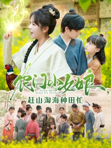 農(nóng)門小女娘趕山淘海種田忙(全集)