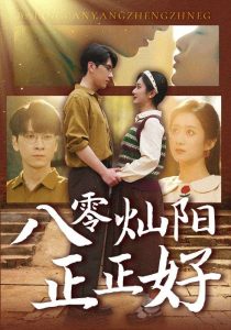 八零燦陽(yáng)正正好(全集)