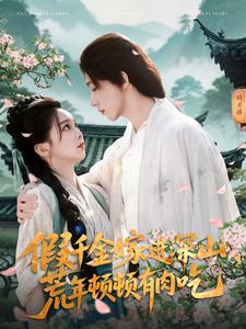 假千金嫁進(jìn)深山，荒年頓頓有肉吃(全集)