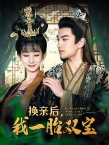 換親后，我一胎雙寶(全集)