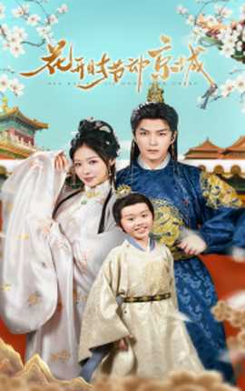 花開時節(jié)動京城(全集)