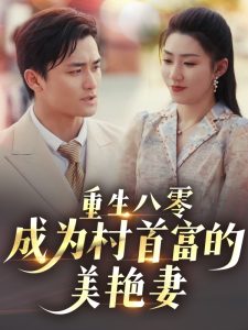重生八零成為村首富的美艷妻(全集)