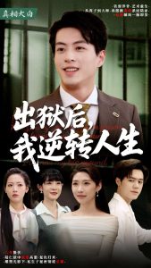 出獄后，我逆轉(zhuǎn)人生(全集)