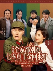 養(yǎng)母全家都別跑，七零真千金回來了(全集)