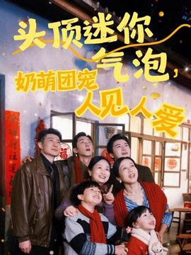 頭頂迷你氣泡，奶萌團寵人見人愛(全集)