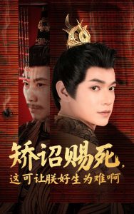 矯詔賜死，這可讓朕好生為難啊(全集)