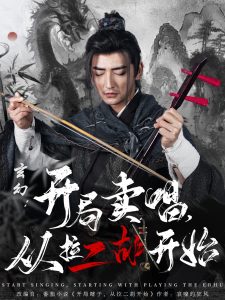 玄幻：開局賣唱，從拉二胡開始(全集)