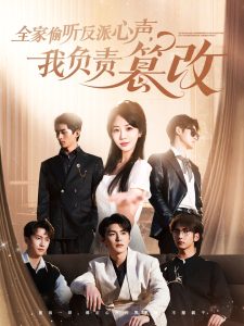 全家偷聽反派心聲，我負(fù)責(zé)篡改(全集)
