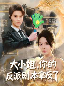 大小姐，你的反派劇本拿反了(全集)
